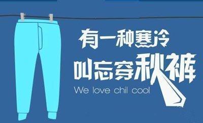 天氣太冷了我要穿秋褲英語(yǔ)怎么說(shuō)