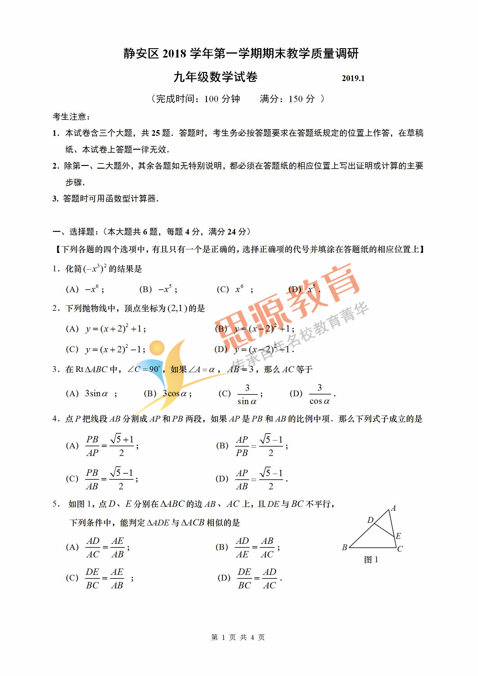 2019初三一模靜安數學卷解析