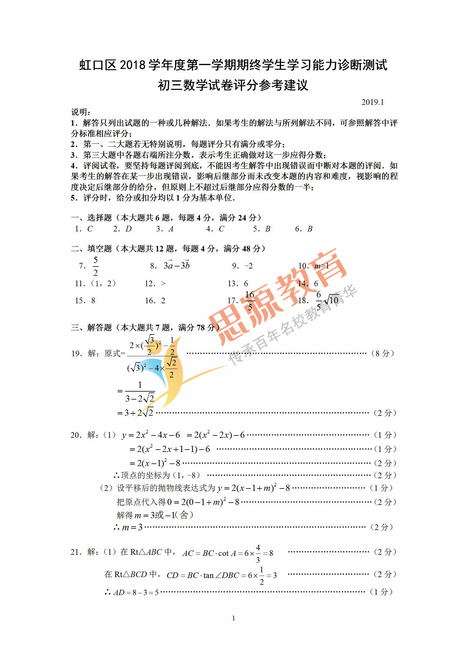 2019屆初三一模虹口區數學卷解析
