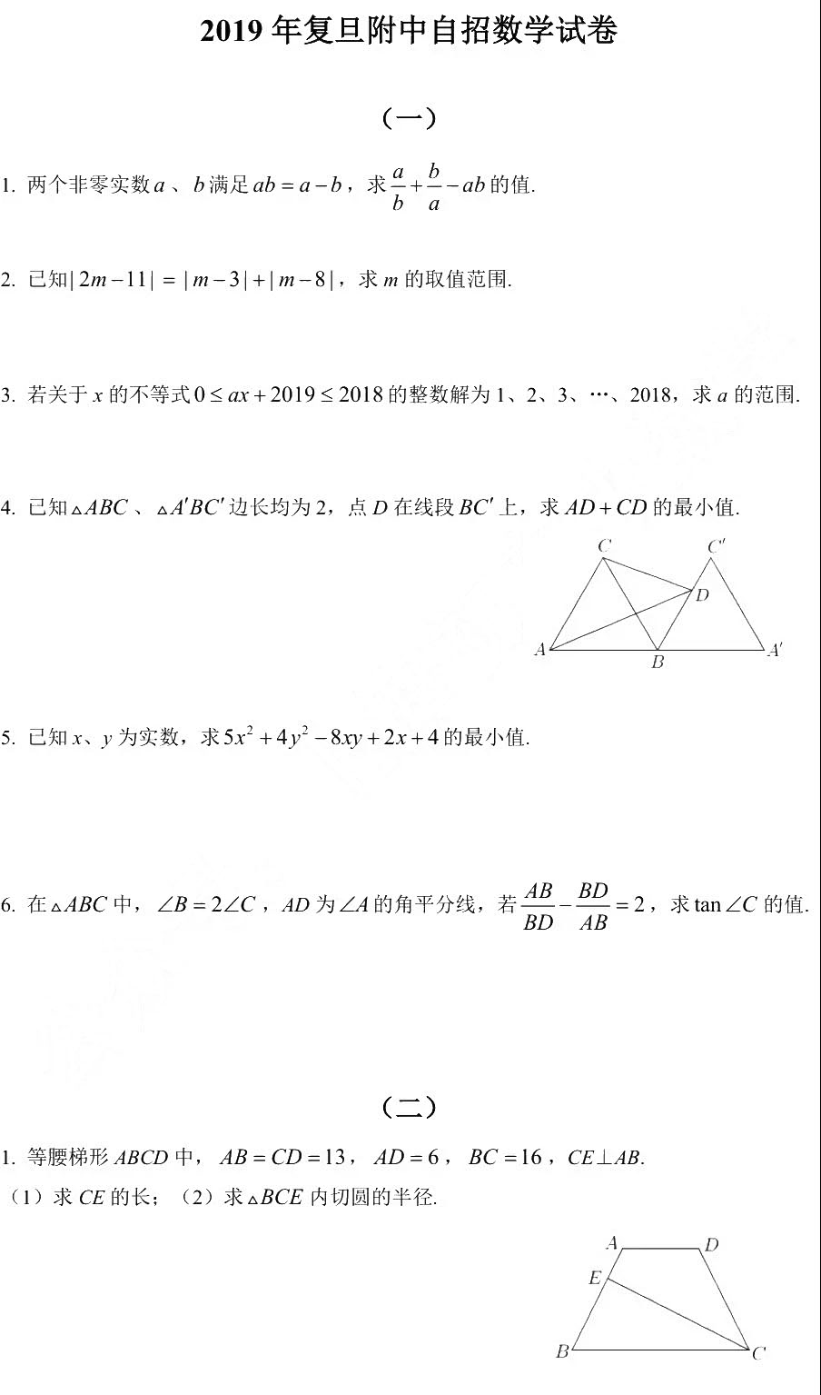 2019復附自招數學試卷及答案