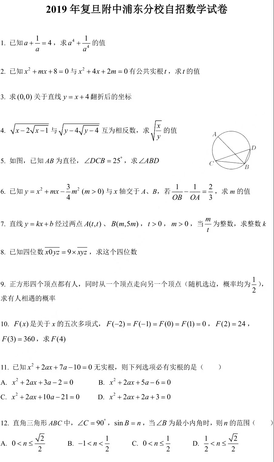 2019復(fù)旦附中浦東分校自招數(shù)學(xué)試卷及答案