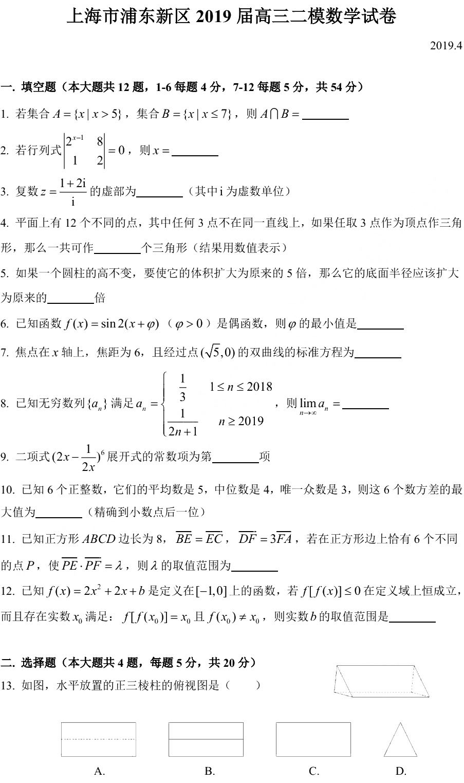 2019浦東新區(qū)高三二模數(shù)學(xué)試卷及答案