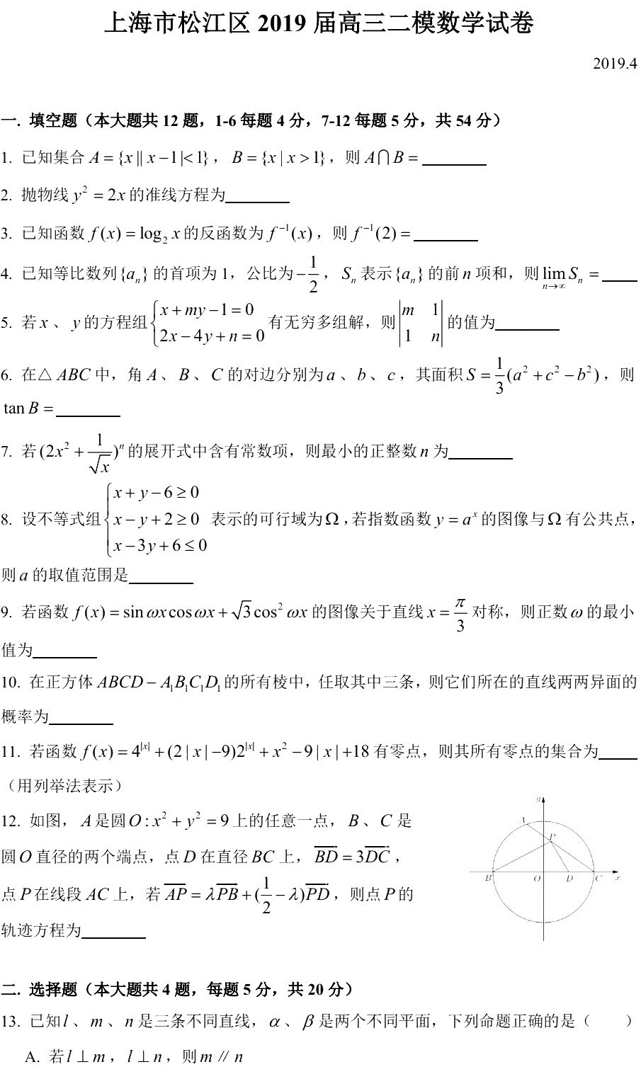 2019松江區高三二模數學試卷及答案