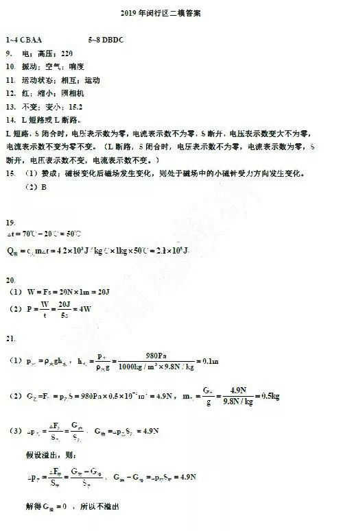 2019閔行區初三二模物理卷及答案