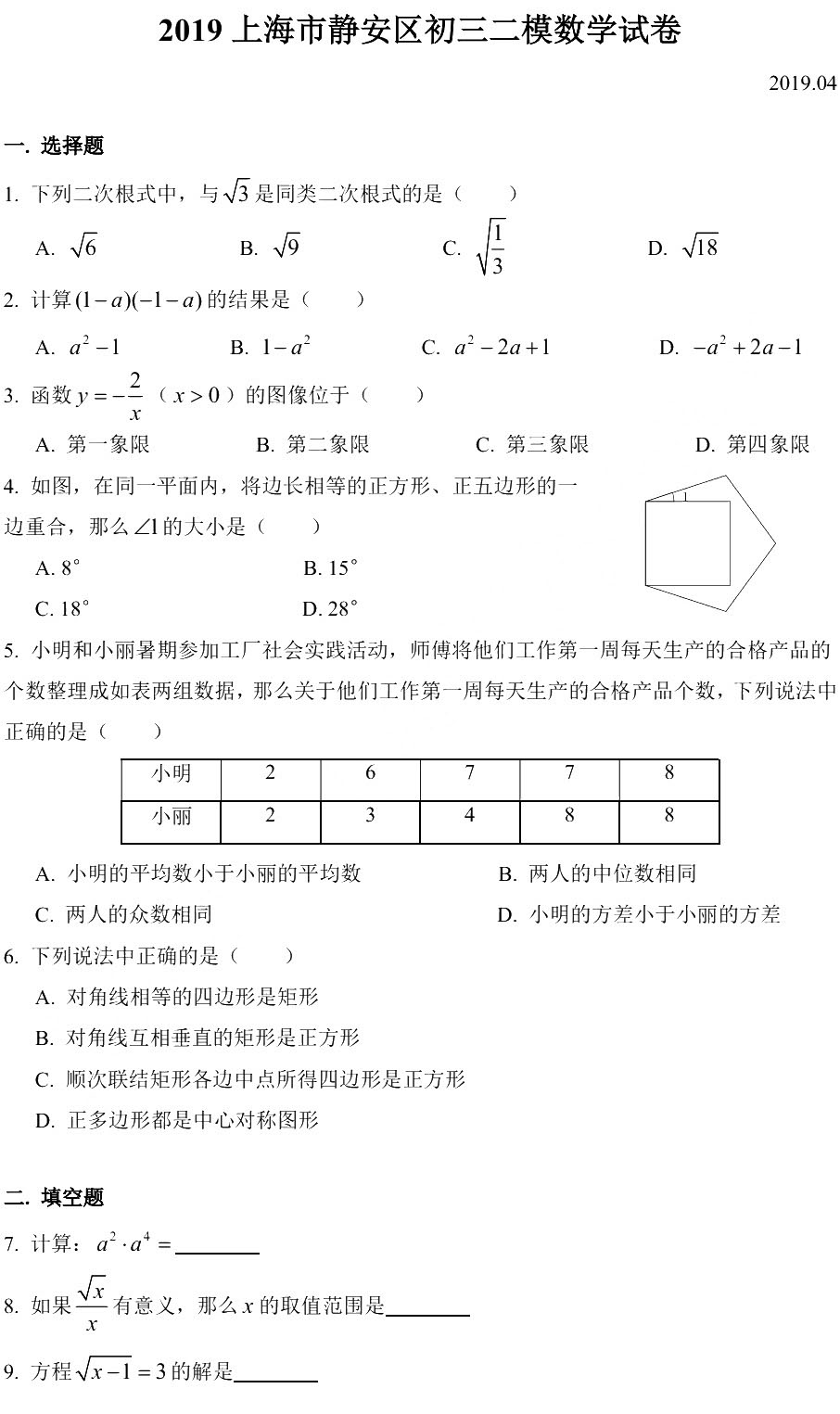 2019初三靜安區二模數學卷解析