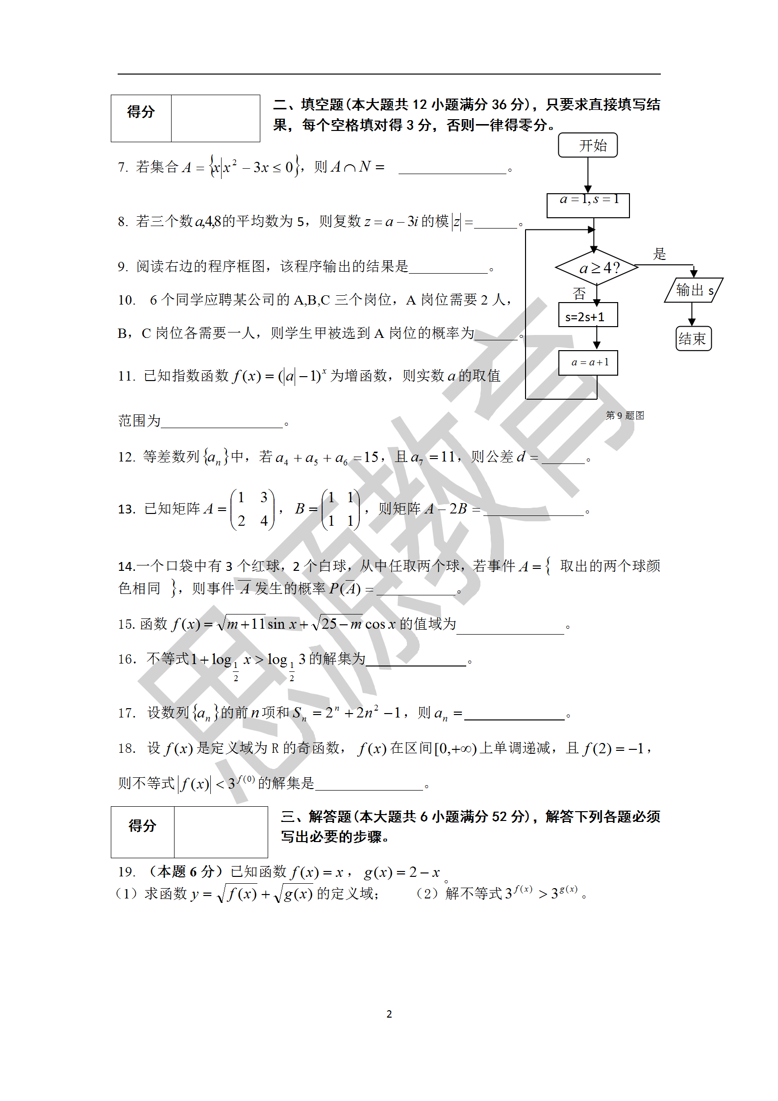 2020屆三校生秋季班數學周測（三）試卷解析