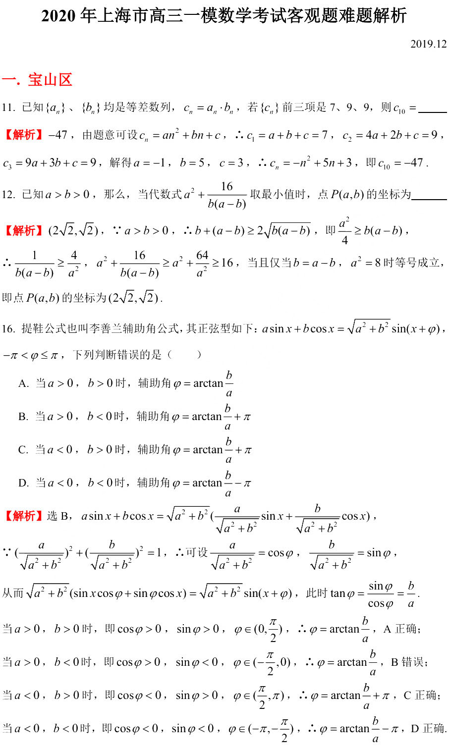 2020上海高三一模填選難題解析(11區)