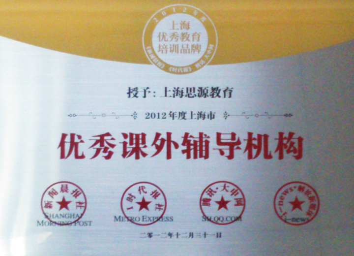 2012年度上海市優秀課外輔導機構（新聞晨報）