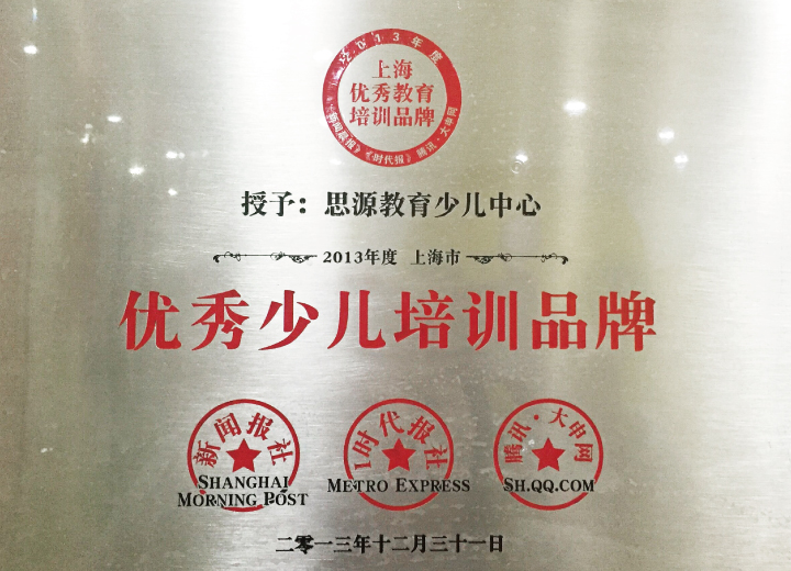 2013年度上海市優秀少兒培訓品牌（新聞晨報）