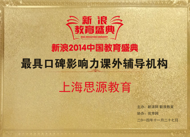 2014年度最具口碑影響力課外輔導機構（新浪網）