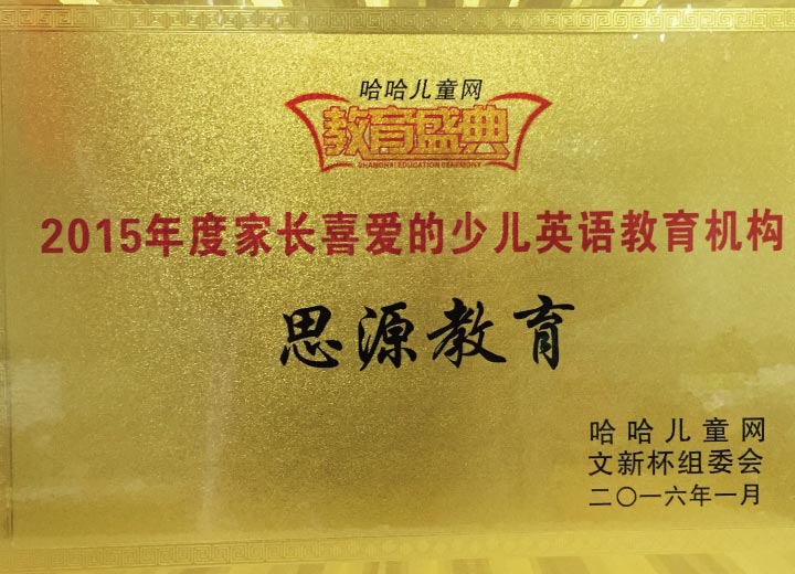 2015年度家長喜愛的少兒英語教育機構（哈哈兒童網）