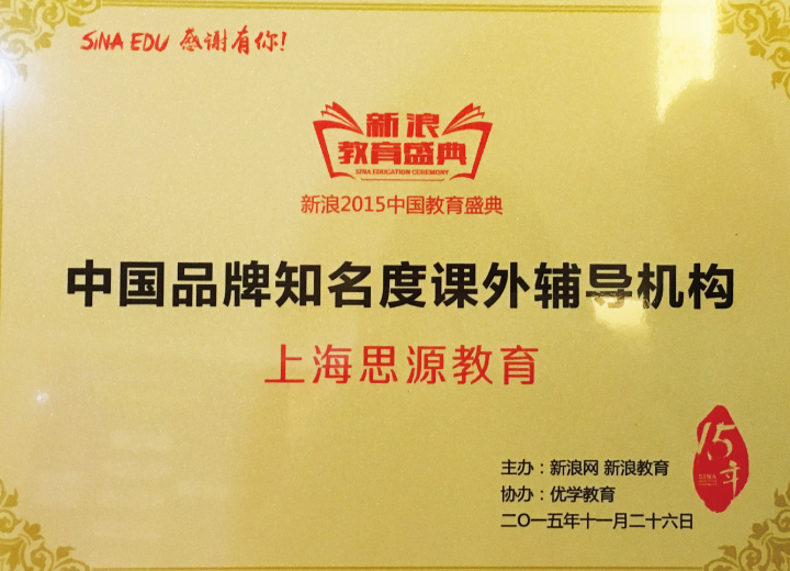 2015年度中國品牌知名度課外輔導機構（新浪網）