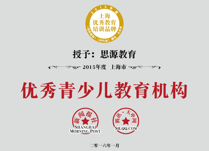 2015年上海市優秀青少兒教育機構（新聞晨報）